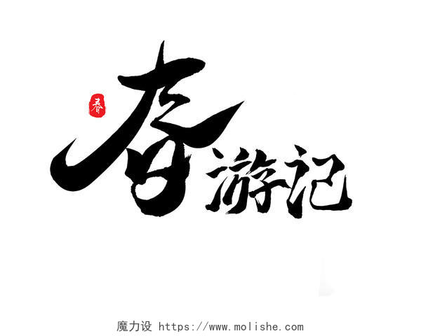 春游记原创书法手绘贴图艺术海报春季字
